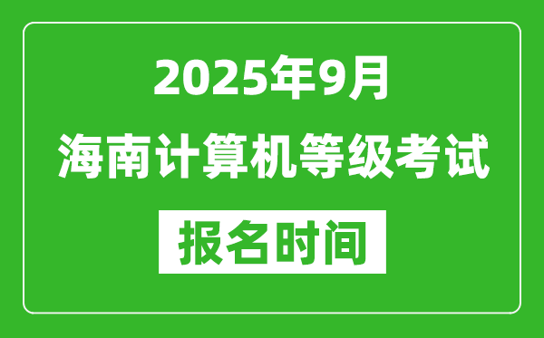 海南2025年9月全国计算机等级考试报名时间(附NCRE报名入口)