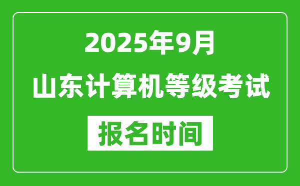 山东2025年9月全国计算机等级考试报名时间(附NCRE报名入口)