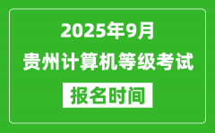 贵州2025年9月全国计算机等级考试报名时间(附NCRE报名入口)