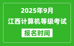 江西2025年9月全国计算机等级考试报名时间(附NCRE报名入口)