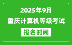 重庆2025年9月全国计算机等级考试报名时间(附NCRE报名入口)