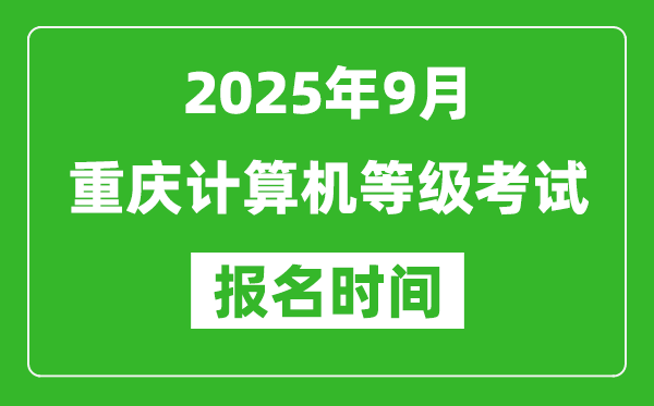 重庆2025年9月全国计算机等级考试报名时间(附NCRE报名入口)