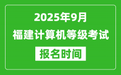 福建2025年9月全国计算机等级考试报名时间(附NCRE报名入口)