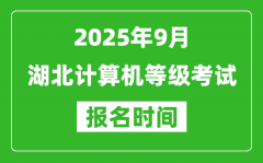 湖北2025年9月全国计算机等级考试报名时间(附NCRE报名入口)