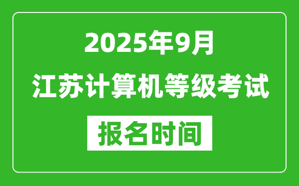 江苏2025年9月全国计算机等级考试报名时间(附NCRE报名入口)