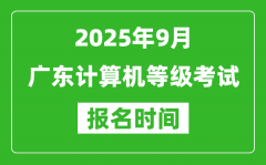 广东2025年9月全国计算机等级考试报名时间(附NCRE报名入口)