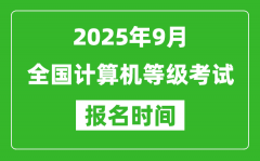 2025年9月全国计算机等级考试报名时间一览表(附NCRE报名入口)