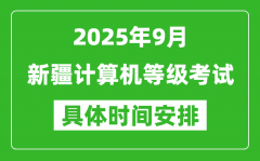 2025年9月新疆计算机等级考试时间表_新疆NCRE几号开考