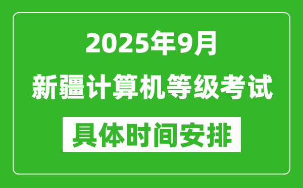 2025年9月新疆计算机等级考试时间表,新疆NCRE几号开考