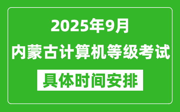 2025年9月内蒙古计算机等级考试时间表,内蒙古NCRE几号开考