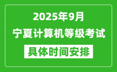 2025年9月宁夏计算机等级考试时间表_宁夏NCRE几号开考