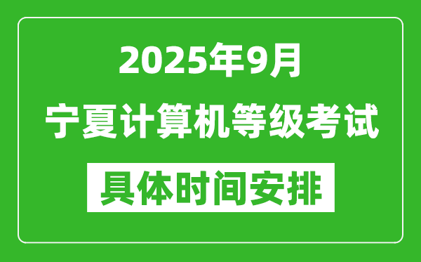 2025年9月宁夏计算机等级考试时间表,宁夏NCRE几号开考