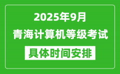 2025年9月青海计算机等级考试时间表_青海NCRE几号开考