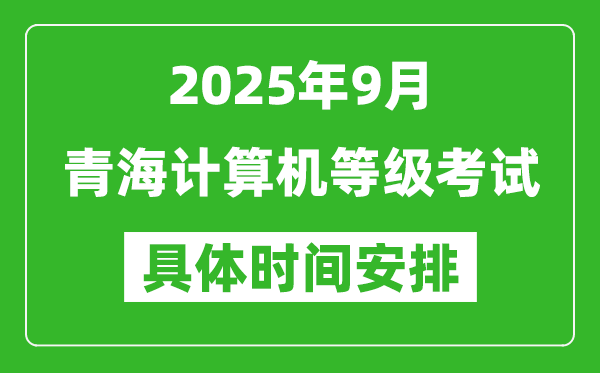 2025年9月青海计算机等级考试时间表,青海NCRE几号开考