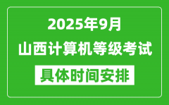 2025年9月山西计算机等级考试时间表_山西NCRE几号开考