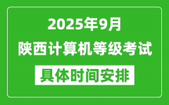 2025年9月陕西计算机等级考试时间表_陕西NCRE几号开考