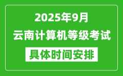 2025年9月云南计算机等级考试时间表_云南NCRE几号开考