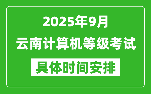 2025年9月云南计算机等级考试时间表,云南NCRE几号开考