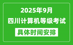 2025年9月四川计算机等级考试时间表_四川NCRE几号开考