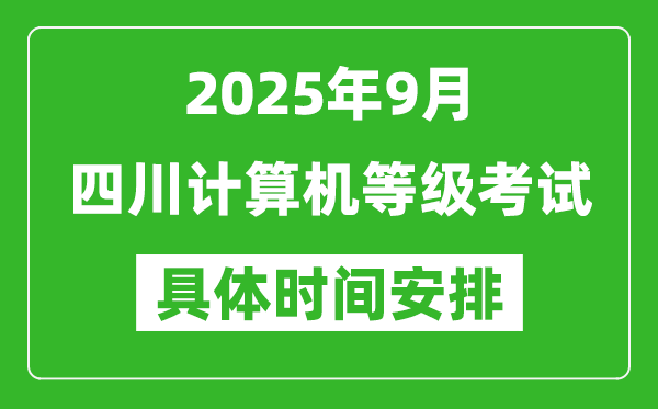 2025年9月四川计算机等级考试时间表,四川NCRE几号开考