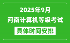 2025年9月河南计算机等级考试时间表_河南NCRE几号开考