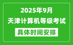 2025年9月天津计算机等级考试时间表_天津NCRE几号开考