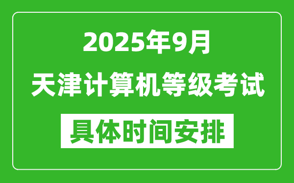 2025年9月天津计算机等级考试时间表,天津NCRE几号开考