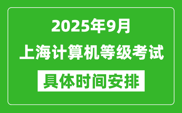 2025年9月上海计算机等级考试时间表,上海NCRE几号开考