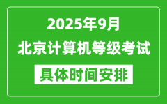 2025年9月北京计算机等级考试时间表_北京NCRE几号开考