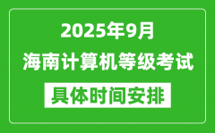 2025年9月海南计算机等级考试时间表_海南NCRE几号开考