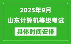 2025年9月山东计算机等级考试时间表_山东NCRE几号开考