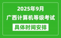 2025年9月广西计算机等级考试时间表_广西NCRE几号开考