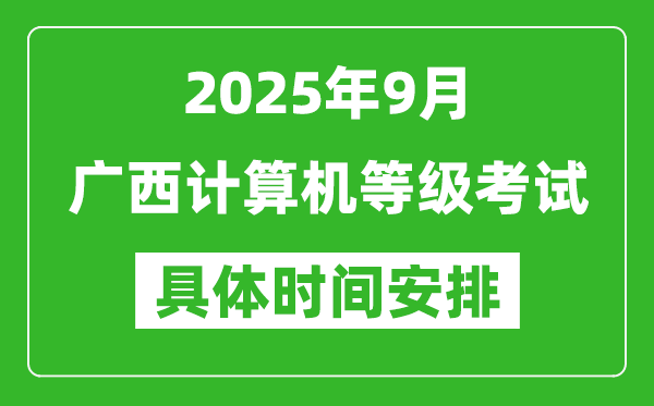 2025年9月广西计算机等级考试时间表,广西NCRE几号开考