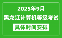 2025年9月黑龙江计算机等级考试时间表_黑龙江NCRE几号开考