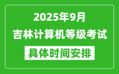 2025年9月吉林计算机等级考试时间表_吉林NCRE几号开考