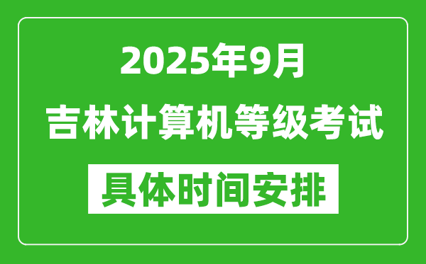 2025年9月吉林计算机等级考试时间表,吉林NCRE几号开考