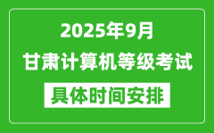 2025年9月甘肃计算机等级考试时间表_甘肃NCRE几号开考