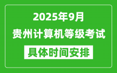 2025年9月贵州计算机等级考试时间表_贵州NCRE几号开考