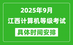 2025年9月江西计算机等级考试时间表_江西NCRE几号开考