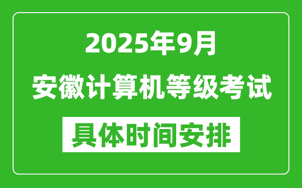 2025年9月安徽计算机等级考试时间表,安徽NCRE几号开考