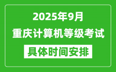 2025年9月重庆计算机等级考试时间表_重庆NCRE几号开考