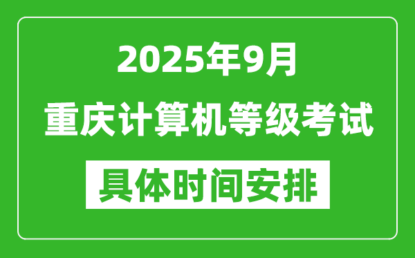 2025年9月重庆计算机等级考试时间表,重庆NCRE几号开考