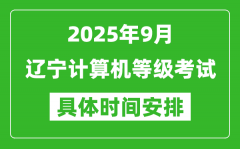 2025年9月辽宁计算机等级考试时间表_辽宁NCRE几号开考