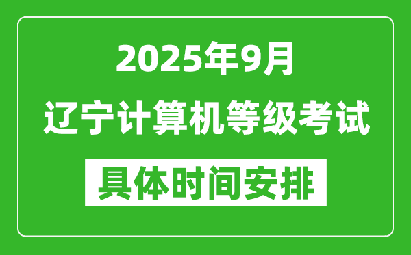 2025年9月辽宁计算机等级考试时间表,辽宁NCRE几号开考