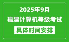 2025年9月福建计算机等级考试时间表_福建NCRE几号开考