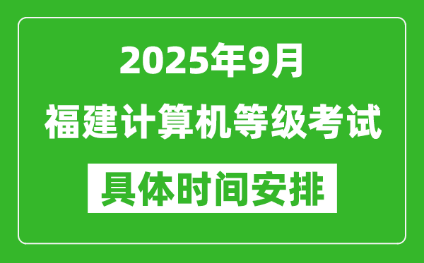 2025年9月福建计算机等级考试时间表,福建NCRE几号开考