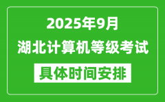 2025年9月湖北计算机等级考试时间表_湖北NCRE几号开考