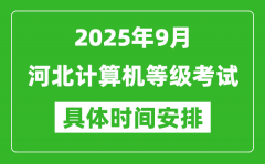 2025年9月河北计算机等级考试时间表_河北NCRE几号开考