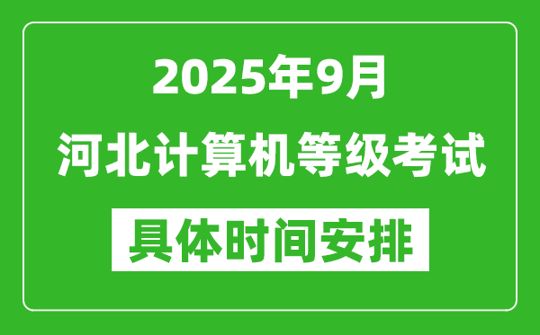 2025年9月河北计算机等级考试时间表,河北NCRE几号开考