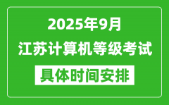 2025年9月江苏计算机等级考试时间表_江苏NCRE几号开考